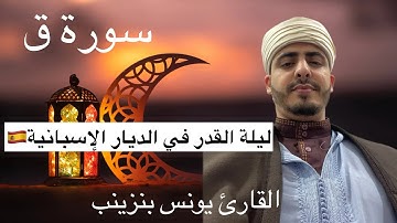 ليلة القدر 26 بإسبانيا برشلونة صلاة التراويح 1446 (سورة ق) تلاوة خاشعة بصوت القارئ يونس بنزينب