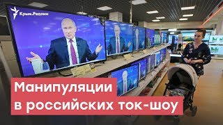 Скандалы, интриги, расследования: манипуляции в российских ток-шоу | StopFake News