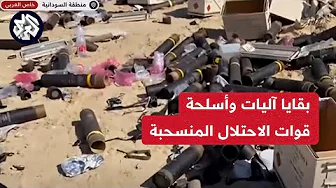 مشاهد خاصة للعربي تظهر بقايا الآليات والأسلحة التي تركها جيش الاحتلال بعد انسحابه من السودانية