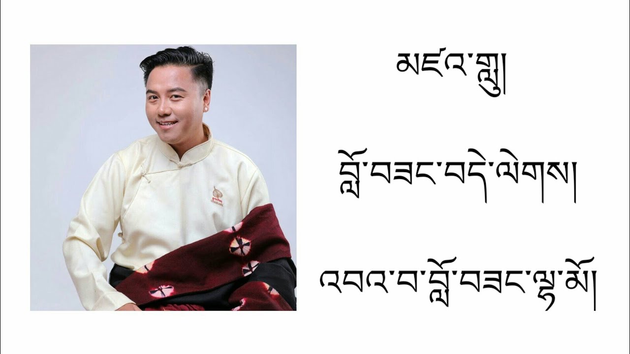 Love Song ZaaLhu By མཛའ་གླུ་  Lobsang Delek Official Lyrics Video