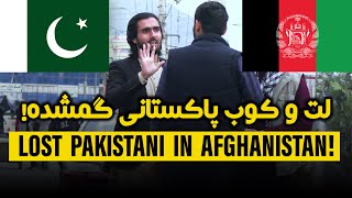 Lost Pakistani in Afghanistan (Social Experiment) | واکنش جالب مردم در مقابل پاکستانی گمشده