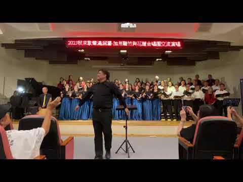 2023花蓮&美國加州聽竹合唱團《花蓮舞曲》