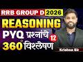 RRB Gr. D Bharti 2026 | Reasoning - Part - 12 - PYQ प्रश्नांचे 360° विश्लेषण | Full PYQs Analysis