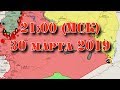 30 марта 2019. Военная обстановка в Сирии – прямая трансляция