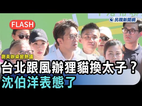快新聞／鍘美辦桌掀熱議 台北跟風辦《狸貓換太子》？沈伯洋表態了－民視新聞