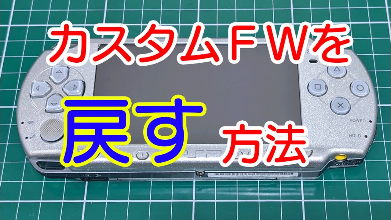 PSPのカスタムファームウェアを戻す方法 - YouTube