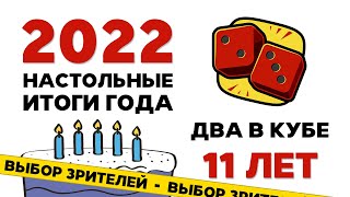 Итоги Года 2022. Выбор зрителей &quot;Два в Кубе&quot;