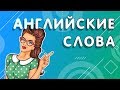 АНГЛИЙСКИЕ СЛОВА // Как быстро выучить английские слова? Учим английские слова - ОНЛАЙН ТРЕНАЖЕР  0+