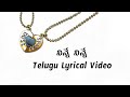 Ninne Ninne Kora Telugu Lyrics Video | Bhaskarabhatla | Shekar Chandra | Geetha Madhuri