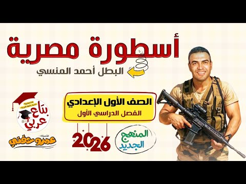 أسطورة مصرية البطل أحمد المنسي للصف الاول الإعدادي