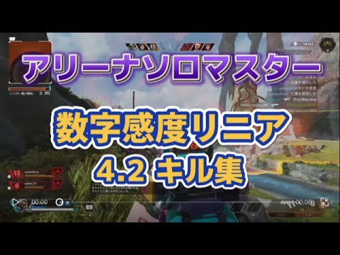 数字感度リニア4.2　キル集