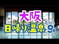 【大阪】日帰り温泉・スーパー銭湯おすすめ9選！露天風呂やサウナも｜アクアイグニス関西空港 泉州温泉｜スパワールド｜大江戸温泉物語　箕面温泉スパーガーデン｜天然温泉　なにわの湯｜関西｜岩盤浴