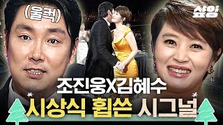 "이 상은 계속 도약하라는 의미로 받겠습니다" 시그널 조진웅X김혜수의 감동 수상 소감🏆 배우들이 말하는 작품의 의미 | #tvN10Awards #샾잉