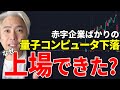 SPACとは？　量子コンピュータ企業などは赤字続きなのに、なぜ上場できたのか？
