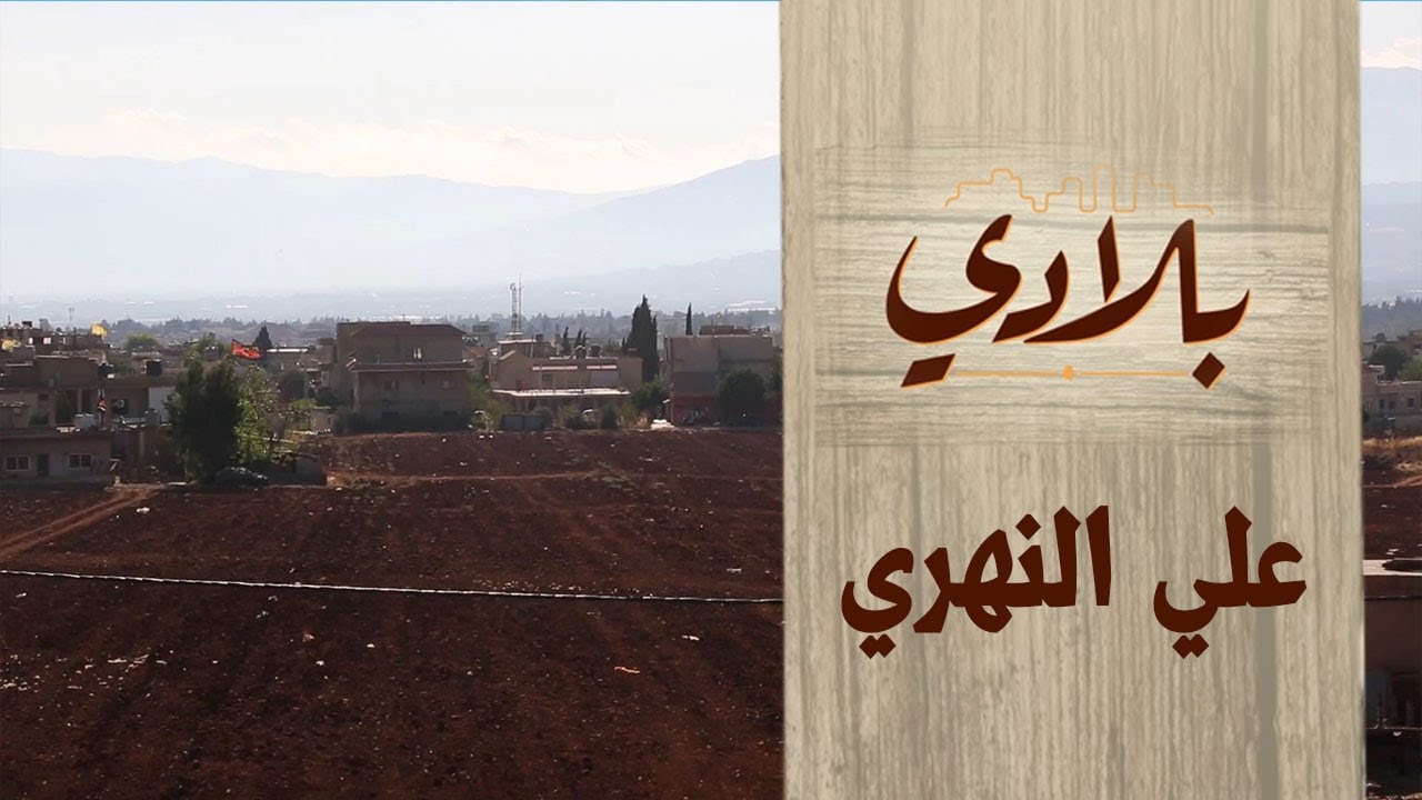 بلدة علي النهري الحلقة 6 | البرنامج الوثائقي بلادي