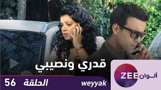 مسلسل قدري و نصيبي  - حلقة 56 - ZeeAlwan