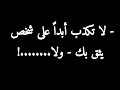 - لا تكذب أبداً على شخص يثق بك - ولا.....!