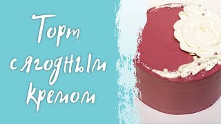 Торт с ягодным кремом🍒🍓 Рецепт крема для украшения торта #cardamonclub Торт с ягодным кремом🍒🍓 Рецепт крема для украшения торта #cardamonclub