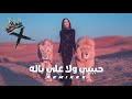 حبيبي ولا على باله اقوى ريمكس 2026 XVD MUSIC REMIX Arabic Car Music 