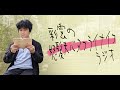 彩雲の怒髪天バタフライナイフラジオ