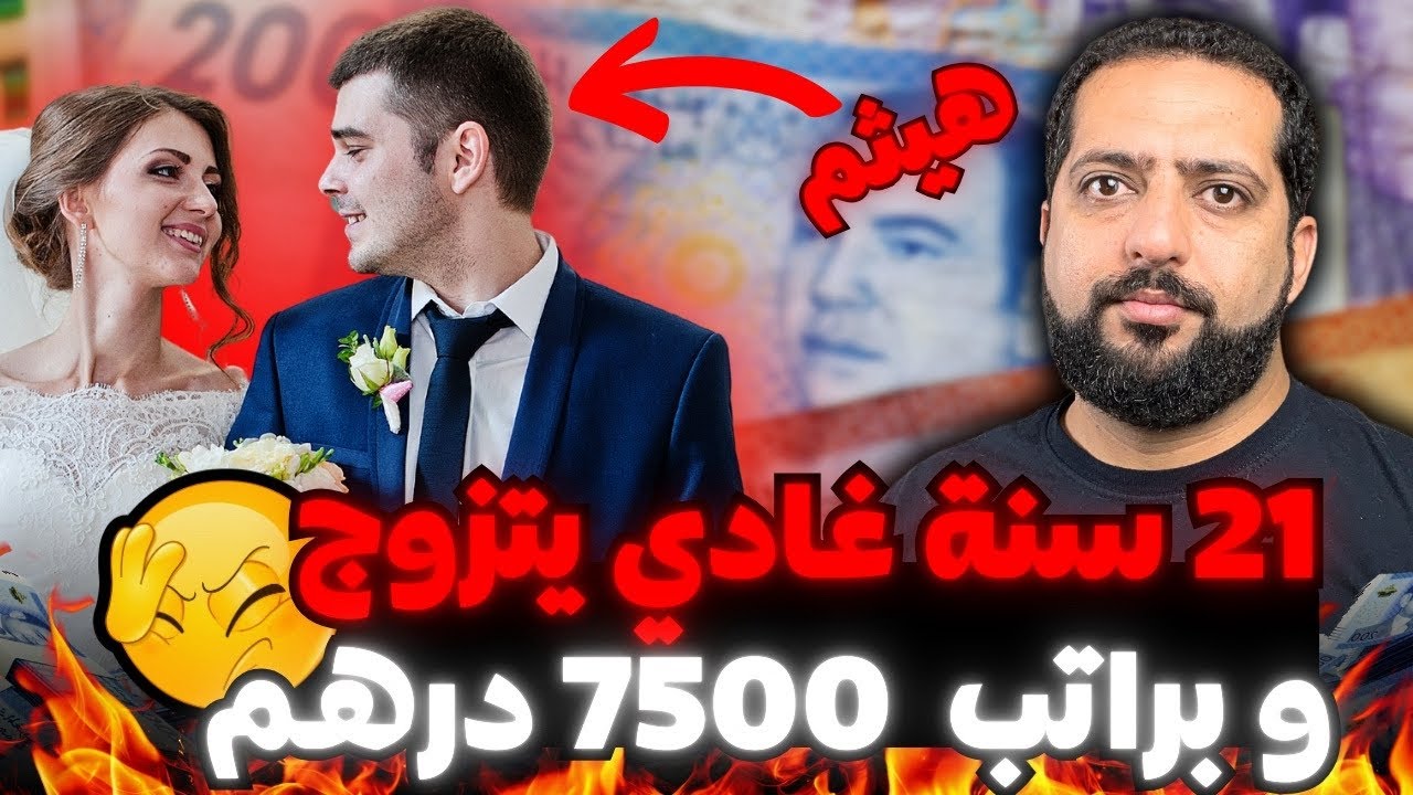 هيثم غادي يتزوج و عندو فقط 21 سنة