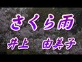 【2022年2月9日発売】さくら雨/井上由美子(歌詞付き)  cover     心笑