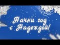 🔴 Премьера! Новогодний эфир в 20:00 - 31 декабря! ❄️