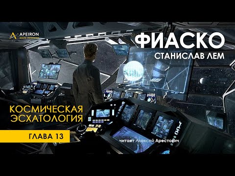 Арестович: 🎙Аудиокнига "Фиаско" 13/16, "Космическая эсхатология". Лем