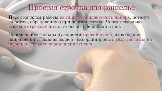 Простая строчка в ришелье Простая строчка в ришелье