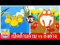 เป็ดอาบน้ำในคลอง vs อึ่งอ่างมานั่งข้างโอ่ง | เพลงเด็กในตำนาน