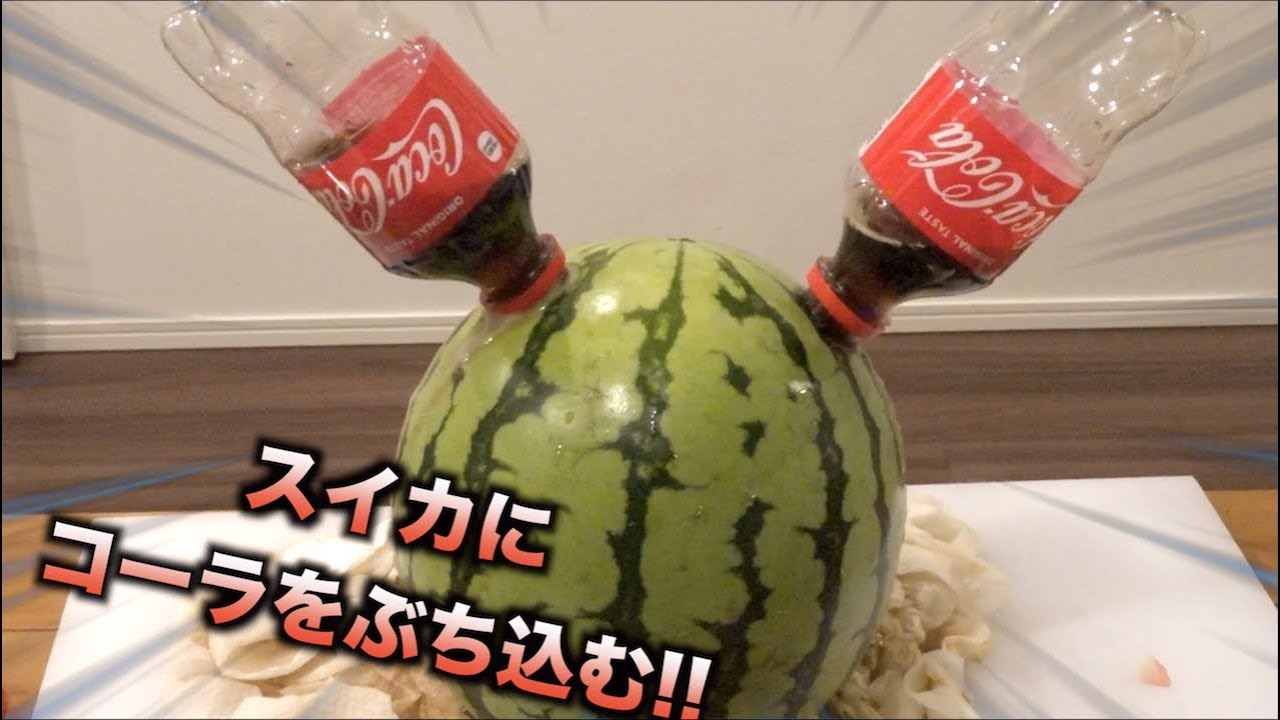 Urban legend] If you pour a Coke directly into a watermelon, it
