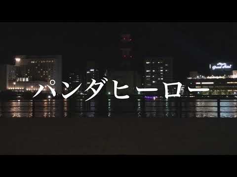 【ヲタ芸浄瑠璃】パンダヒーロー【打ってみた】