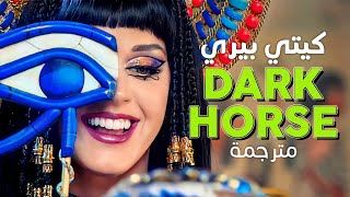 Katy Perry - Dark Horse / Arabic sub | أغنية كيتي بيري 'تلتهم قلبك مثل جيفري دامر' / مترجمة