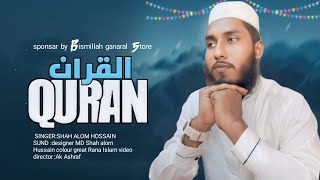 Hum Naghm e Qurani Dunyako Beautifully  Quran song 2024ll Shalu Hussain icon studio