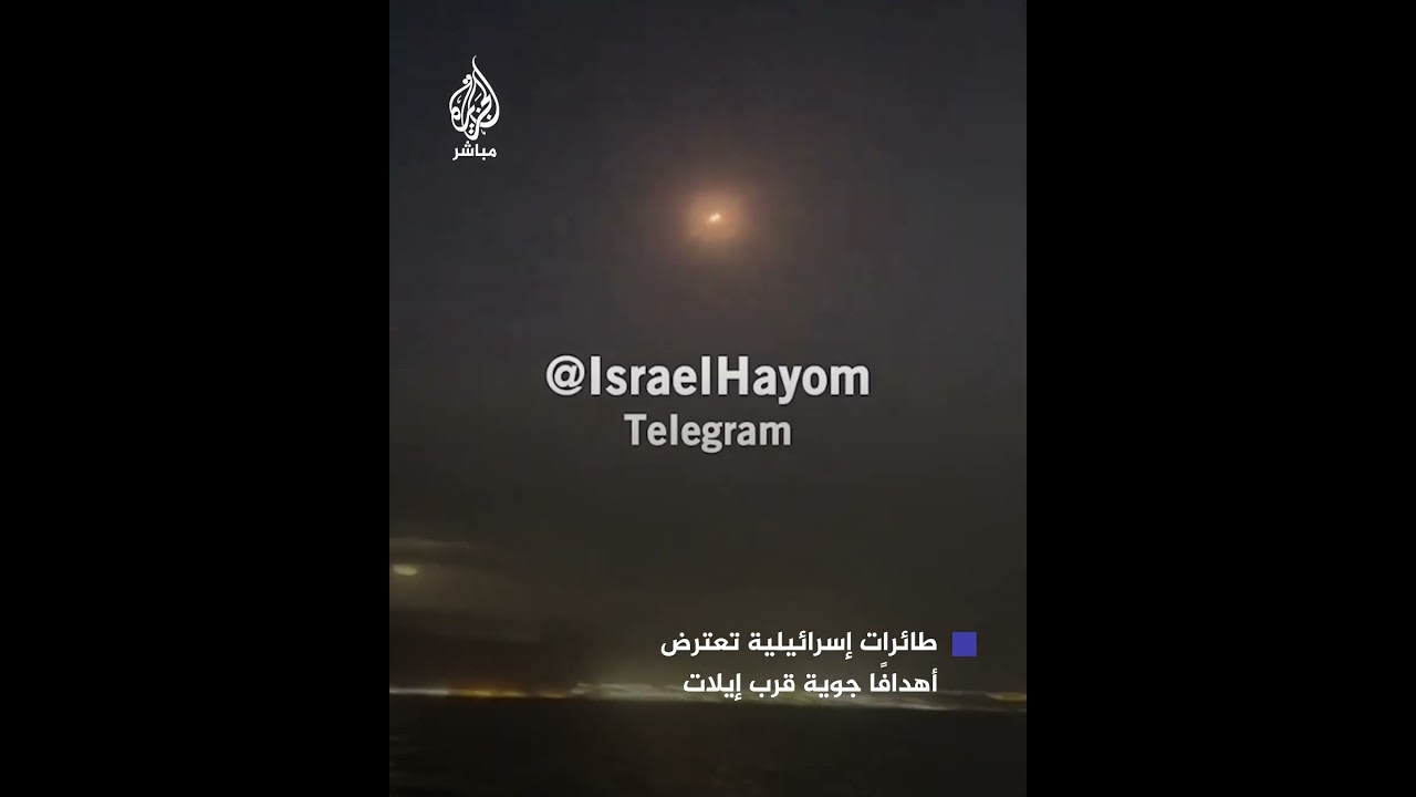 الجيش الإسرائيلي: طائرات مقاتلة تابعة لسلاح الجو اعترضت بنجاح هدفين جويين مشبوهين اقتربا من إيلات