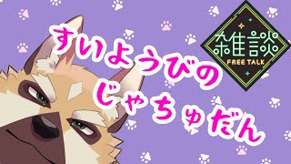 ～のんびり雑談～【ケモノVtuber】