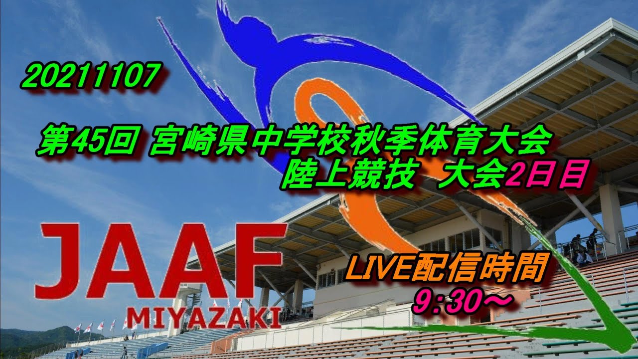 第45回宮崎県中学校秋季体育大会陸上競技大会2日目 Youtube