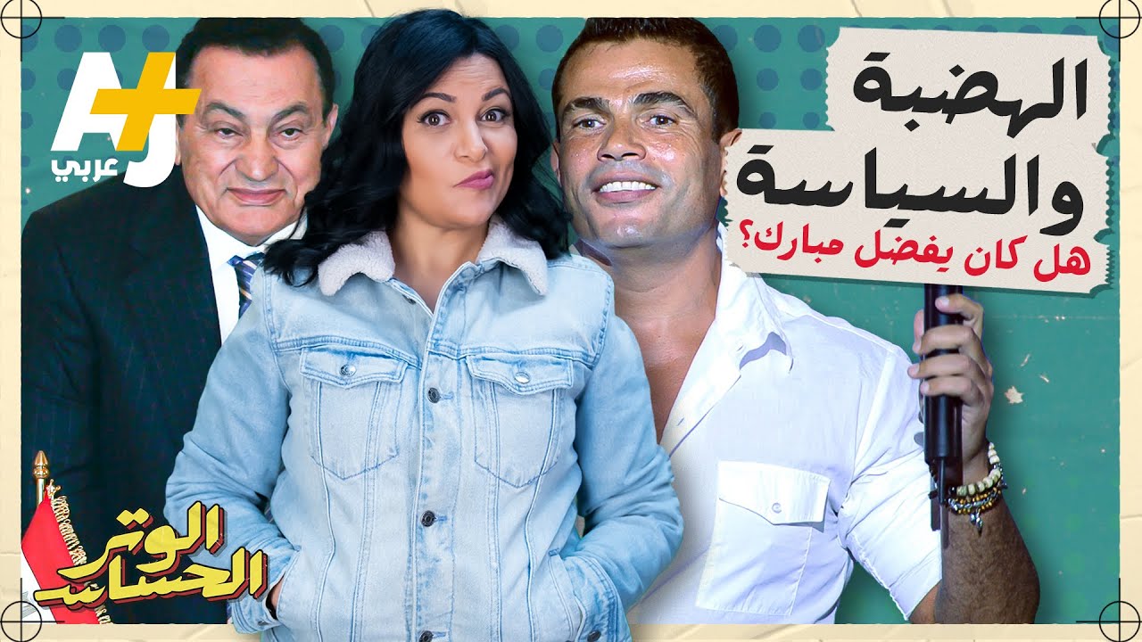 الوتر الحساس I كيف حافظ عمرو دياب على مكانته في ظل تغييرات سياسية كثيرة من عهد مبارك إلى السيسي؟