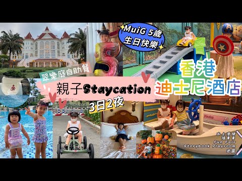 親子Staycation |香港迪士尼酒店 |Disneyland Hotel|翠樂庭自助餐|MuiG 生日快樂|3日2夜|5歲生日|親子好去處 |香港Staycation vlog |香港
