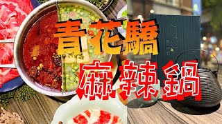 青花驕麻辣鍋｜王品集團| 麻辣火鍋居然是綠色？！ |辛香鮮麻 ... 
