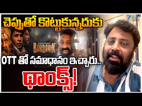 Tribanadhari Barbarik Director Mohan Srivatsa Sensational Comments | ZEE Telugu News - ZEE24TELUGUNEWS