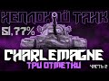 РОБОТ СПРАВИТСЯ И С ТАКОЙ ПЛАНКОЙ! ТРИ ОТМЕТКИ НА CHARLEMAGNE, часть 2