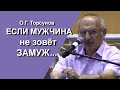 Если мужчина долго не зовёт замуж... Как женщине ценить себя в отношениях? Торсунов О.Г. для женщин