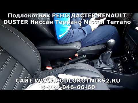 Подлокотник РЕНО ДАСТЕР RENAULT DUSTER Ниссан Террано Nissan Terrano