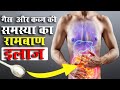 कब्ज़ और गैस की समस्या का रामबाण इलाज | How to get rid of stomach gas pain fast - Pet ki Gas ka ilaj