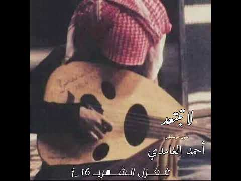 أحمد الغامدي لا تبتعد بدون موسيقى