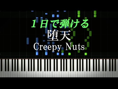 堕天 / Creepy Nuts『よふかしのうた』主題歌【ピアノ初心者向け・楽譜付き】