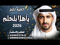 اغنية ياهلا بالحلم حمود الخضر 2026 حصري   