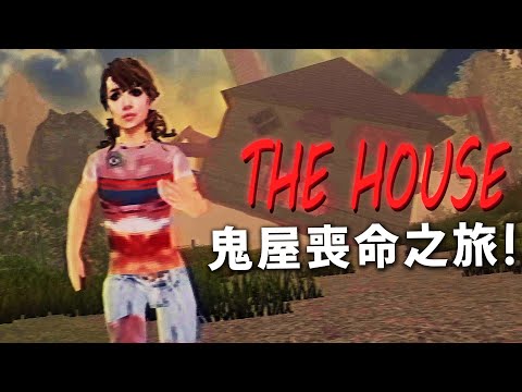 鬼屋喪命之旅！青少男女在營火聚會後全員失蹤的恐怖遊戲【阿津】The House 恐怖冒險遊戲