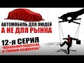 Идеальная подвеска, тюнинг и доработка. Макферсон, зависимая, независимая, мост, пружины, рессоры.